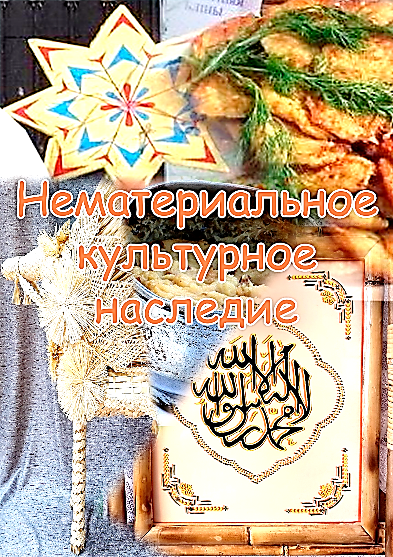 Нематериальное культурное наследие